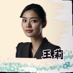 王莉