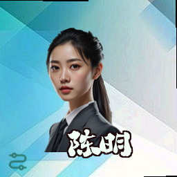 陈明
